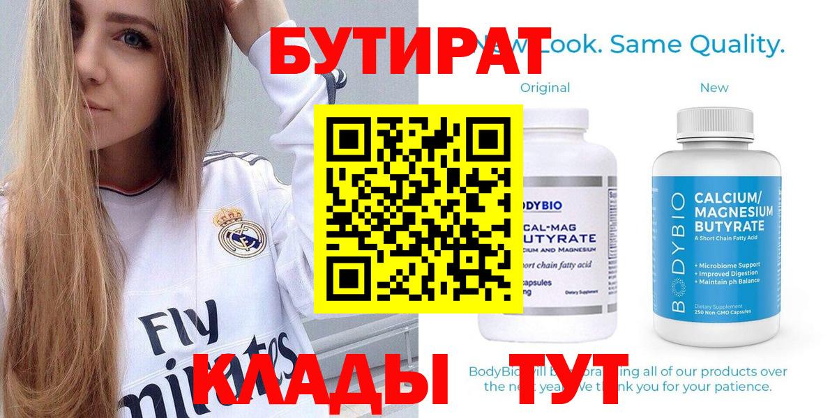 Бутират 99%  Вход с VPN  Георгиевск 